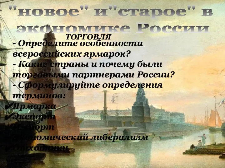 - Определите особенности всероссийских ярмарок? - Какие страны и почему были торговыми