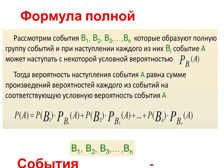 Формула полной вероятности События - гипотезы