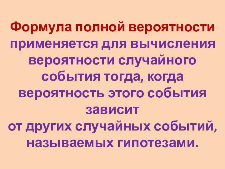 Формула полной вероятности применяется для вычисления вероятности случайного события тогда, когда вероятность