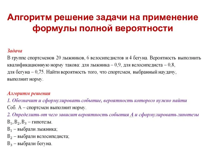 Алгоритм решение задачи на применение формулы полной вероятности