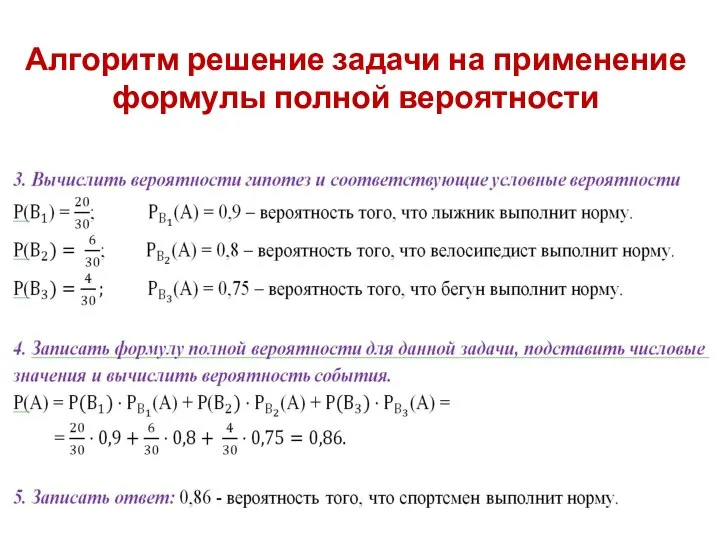 Алгоритм решение задачи на применение формулы полной вероятности