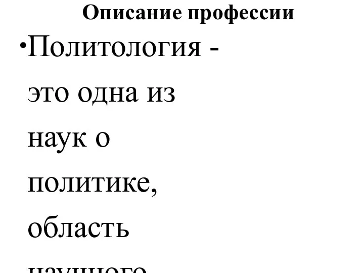 Описание профессии Политология - это одна из наук о политике, область научного