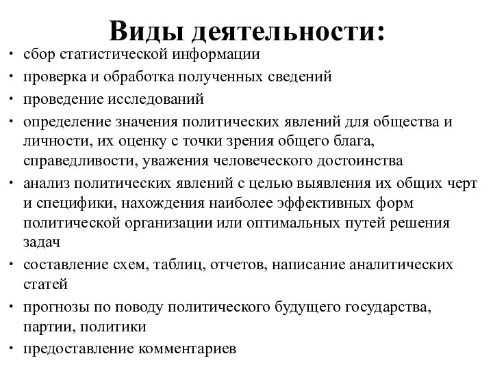 Виды деятельности: сбор статистической информации проверка и обработка полученных сведений проведение исследований