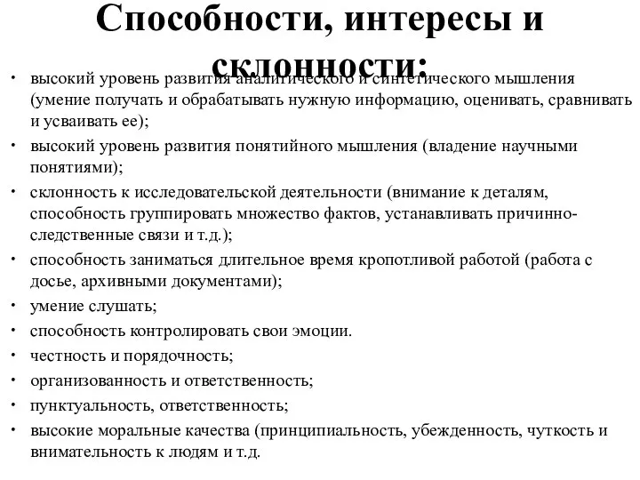 Способности, интересы и склонности: высокий уровень развития аналитического и синтетического мышления (умение