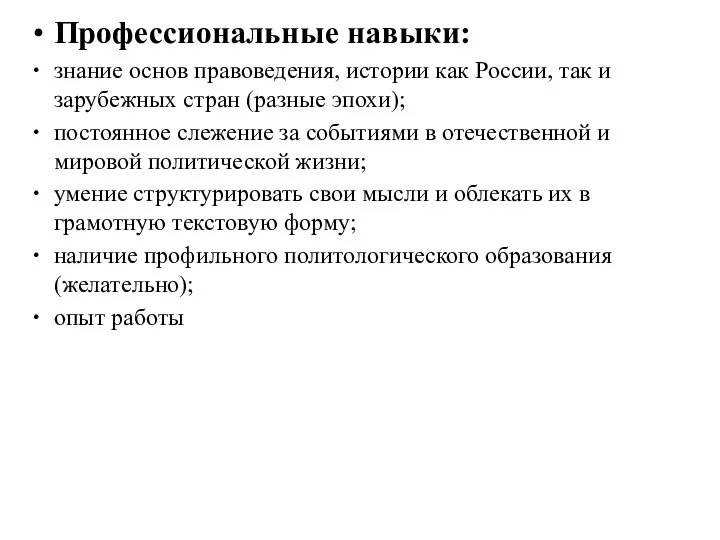 Профессиональные навыки: знание основ правоведения, истории как России, так и зарубежных стран