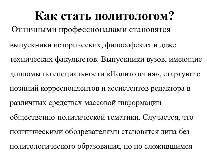 Как стать политологом? Отличными профессионалами становятся выпускники исторических, философских и даже технических