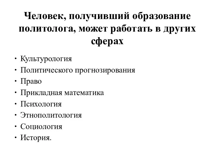 Человек, получивший образование политолога, может работать в других сферах Культурология Политического прогнозирования