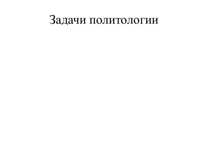 Задачи политологии