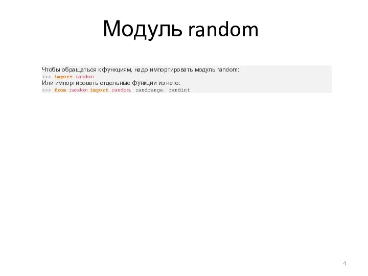 Модуль random Чтобы обращаться к функциям, надо импортировать модуль random: >>> import