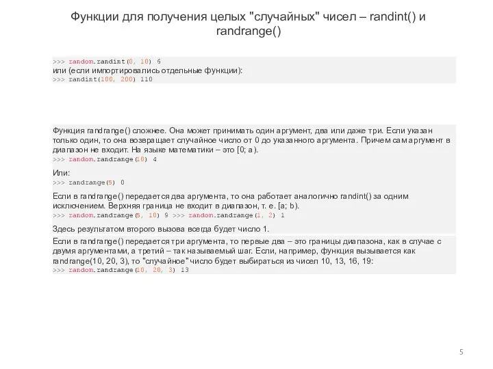 Функции для получения целых "случайных" чисел – randint() и randrange() >>> random.randint(0,