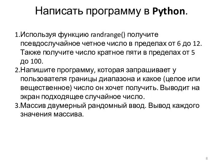 Написать программу в Python. Используя функцию randrange() получите псевдослучайное четное число в