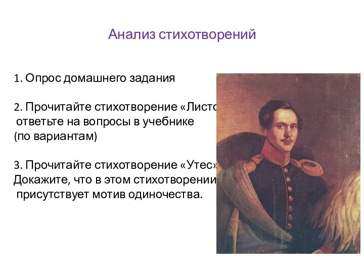 Анализ стихотворений 1. Опрос домашнего задания 2. Прочитайте стихотворение «Листок»» и ответьте