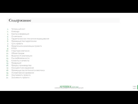 Содержание страница Титульный лист Команда Кратка информация О компании Гидропоника как технология