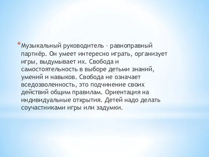 Музыкальный руководитель – равноправный партнёр. Он умеет интересно играть, организует игры, выдумывает