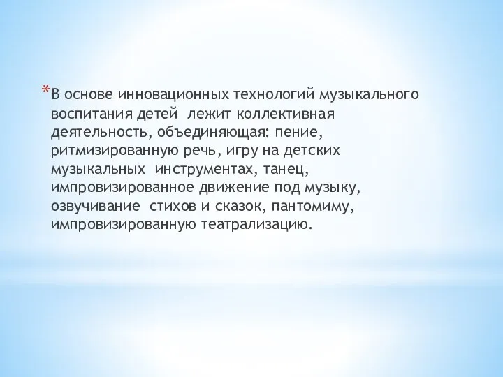 В основе инновационных технологий музыкального воспитания детей лежит коллективная деятельность, объединяющая: пение,