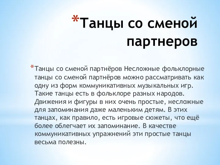 Танцы со сменой партнеров Танцы со сменой партнёров Несложные фольклорные танцы со