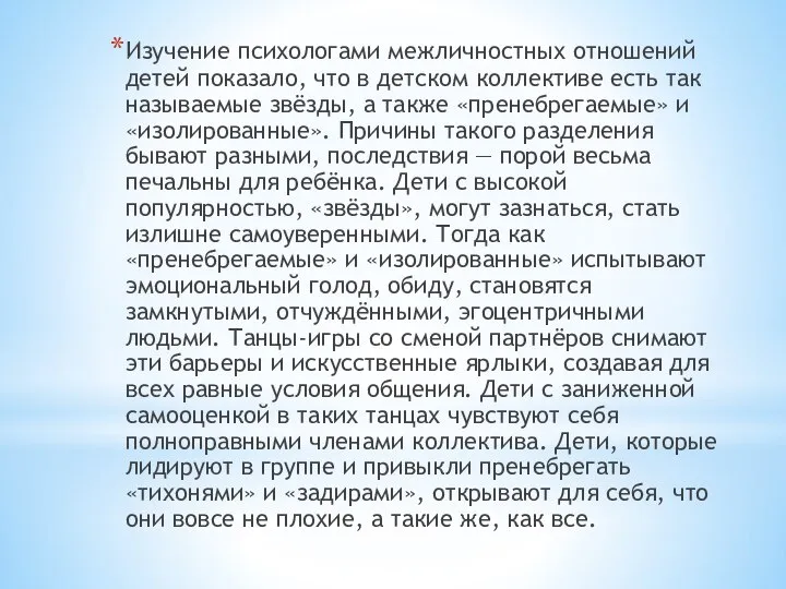 Изучение психологами межличностных отношений детей показало, что в детском коллективе есть так