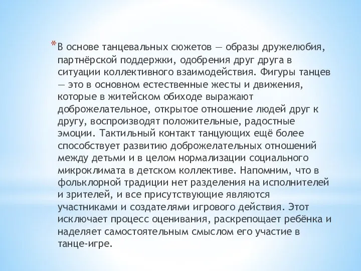 В основе танцевальных сюжетов — образы дружелюбия, партнёрской поддержки, одобрения друг друга