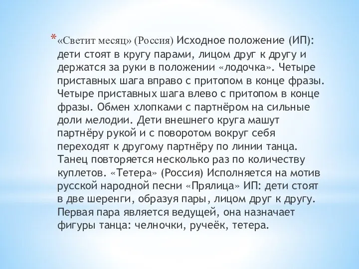 «Светит месяц» (Россия) Исходное положение (ИП): дети стоят в кругу парами, лицом