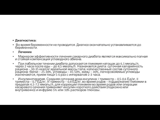 Диагностика: Во время беременности не проводится. Диагноз окончательно устанавливается до беременности. Лечение