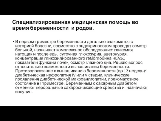 Специализированная медицинская помощь во время беременности и родов. В первом триместре беременности