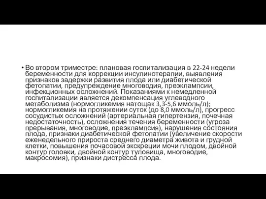 Во втором триместре: плановая госпитализация в 22-24 недели беременности для коррекции инсулинотерапии,