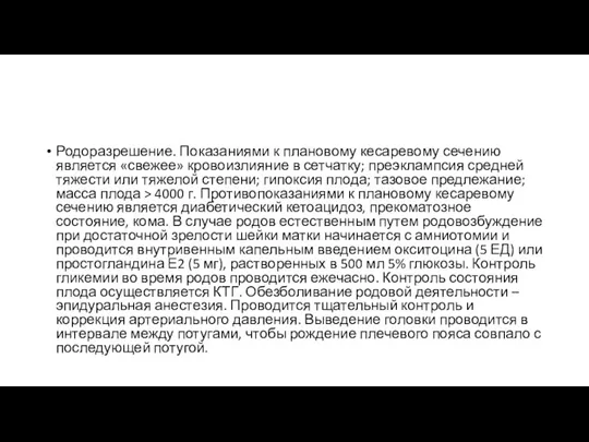 Родоразрешение. Показаниями к плановому кесаревому сечению является «свежее» кровоизлияние в сетчатку; преэклампсия