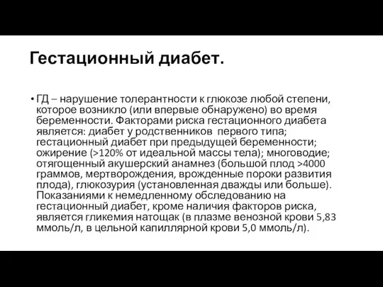 Гестационный диабет. ГД – нарушение толерантности к глюкозе любой степени, которое возникло