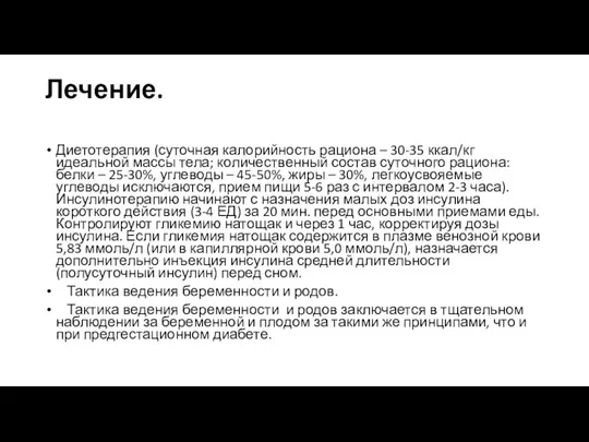 Лечение. Диетотерапия (суточная калорийность рациона – 30-35 ккал/кг идеальной массы тела; количественный