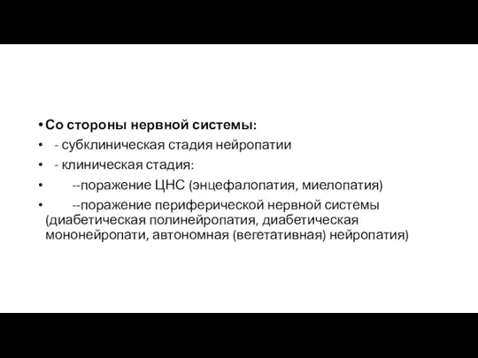 Со стороны нервной системы: - субклиническая стадия нейропатии - клиническая стадия: --поражение