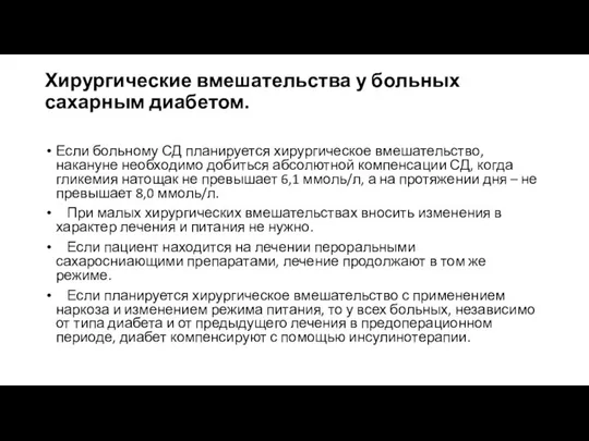 Хирургические вмешательства у больных сахарным диабетом. Если больному СД планируется хирургическое вмешательство,