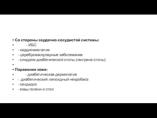 Со стороны сердечно-сосудистой системы: - ИБС - кардиомиопатия - цереброваскулярные заболевания -