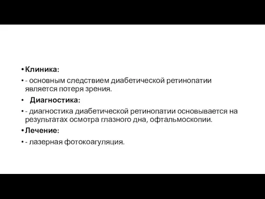 Клиника: - основным следствием диабетической ретинопатии является потеря зрения. Диагностика: - диагностика