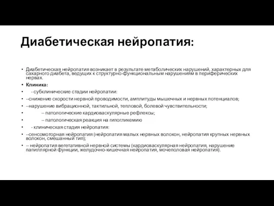 Диабетическая нейропатия: Диабетическая нейропатия возникает в результате метаболических нарушений, характерных для сахарного