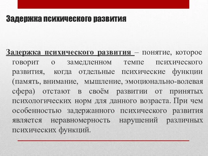 Задержка психического развития Задержка психического развития – понятие, которое говорит о замедленном