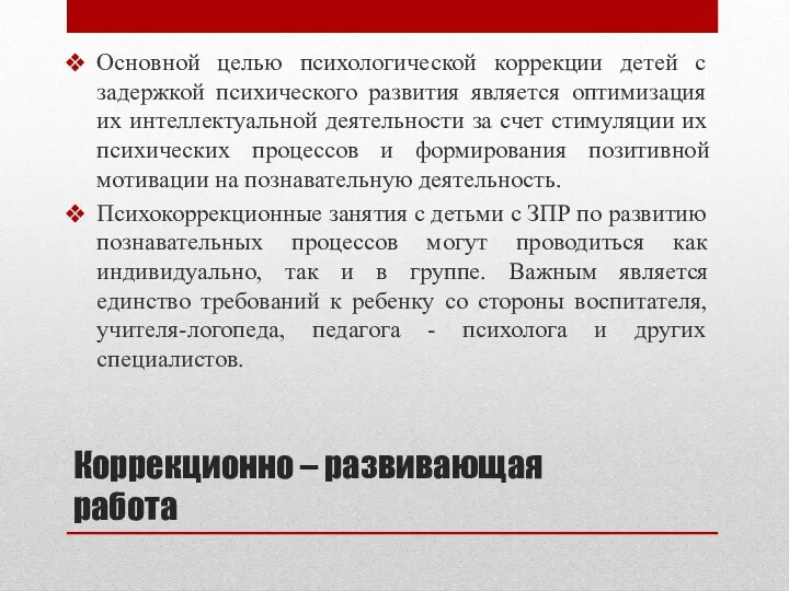 Коррекционно – развивающая работа Основной целью психологической коррекции детей с задержкой психического