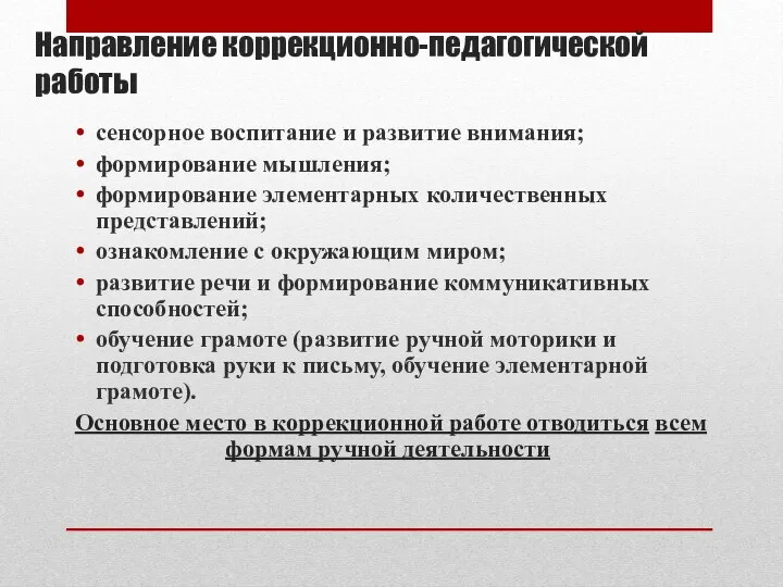 Направление коррекционно-педагогической работы сенсорное воспитание и развитие внимания; формирование мышления; формирование элементарных