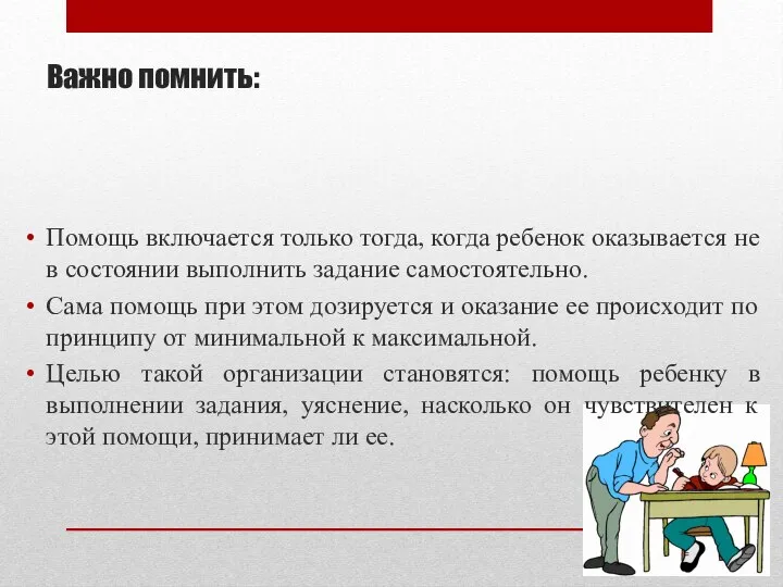 Важно помнить: Помощь включается только тогда, когда ребенок оказывается не в состоянии