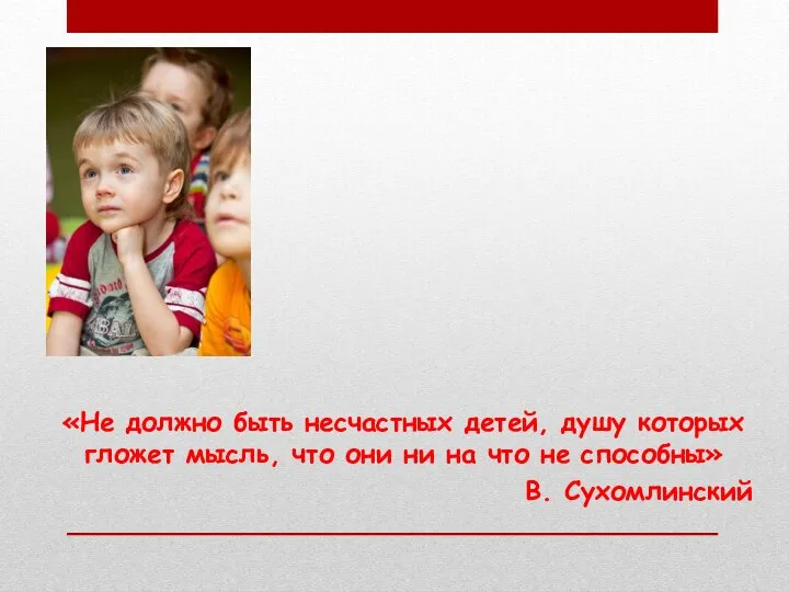 «Не должно быть несчастных детей, душу которых гложет мысль, что они ни