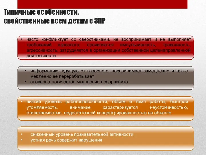 Типичные особенности, свойственные всем детям с ЗПР часто конфликтует со сверстниками, не