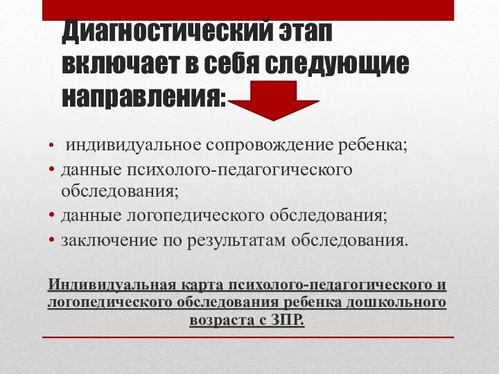 Диагностический этап включает в себя следующие направления: индивидуальное сопровождение ребенка; данные психолого-педагогического