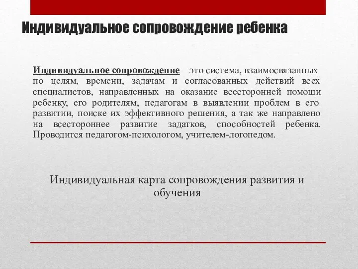 Индивидуальное сопровождение ребенка Индивидуальное сопровождение – это система, взаимосвязанных по целям, времени,