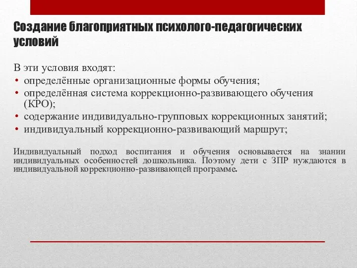 Создание благоприятных психолого-педагогических условий В эти условия входят: определённые организационные формы обучения;