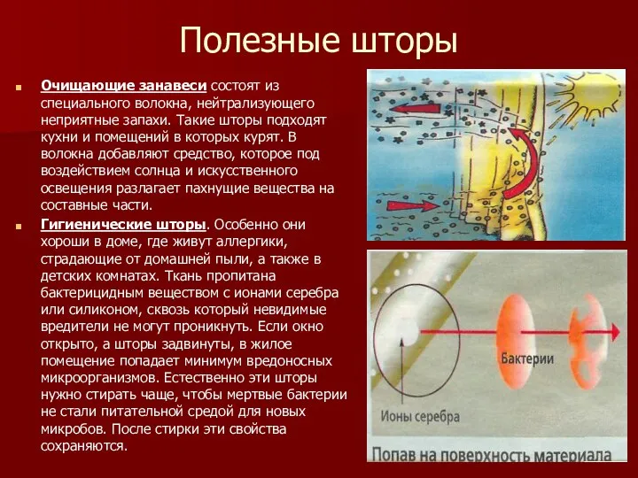 Полезные шторы Очищающие занавеси состоят из специального волокна, нейтрализующего неприятные запахи. Такие