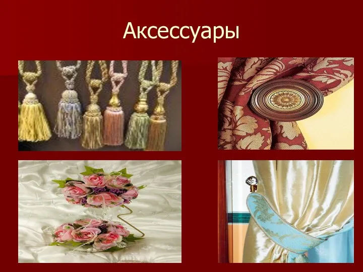 Аксессуары