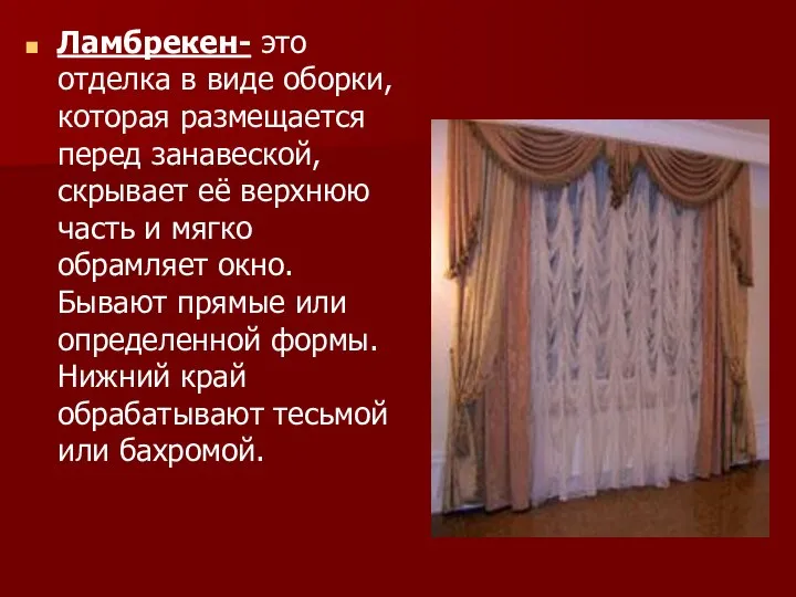 Ламбрекен- это отделка в виде оборки, которая размещается перед занавеской, скрывает её