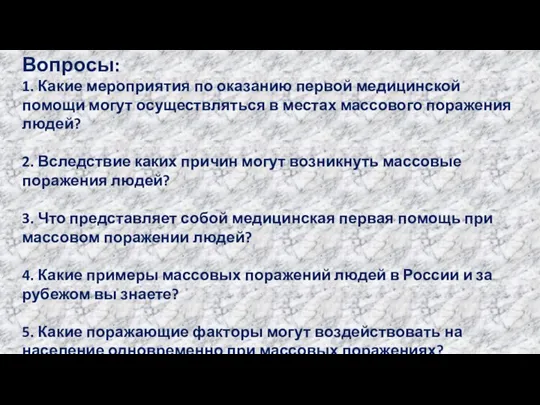 Вопросы: 1. Какие мероприятия по оказанию первой медицинской помощи могут осуществляться в