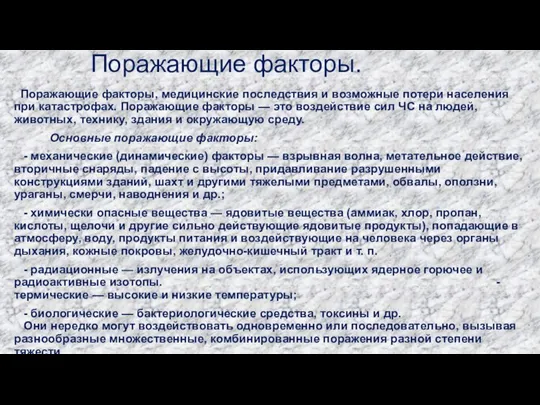 Поражающие факторы. Поражающие факторы, медицинские последствия и возможные потери населения при катастрофах.