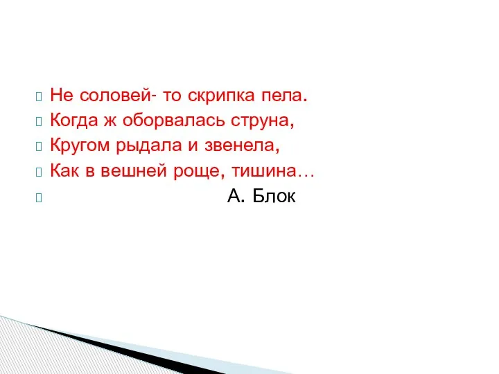 Не соловей- то скрипка пела. Когда ж оборвалась струна, Кругом рыдала и