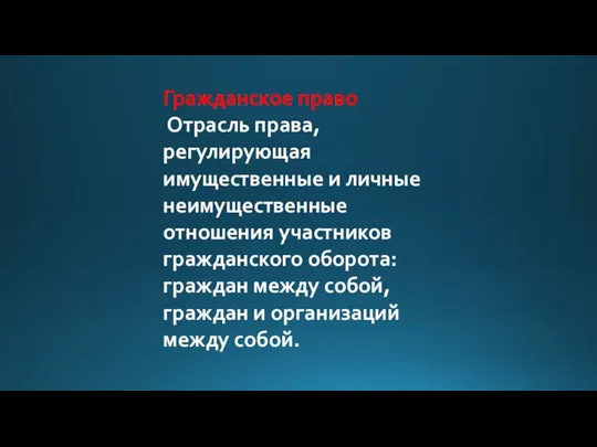 Гражданское право Отрасль права, регулирующая имущественные и личные неимущественные отношения участников гражданского